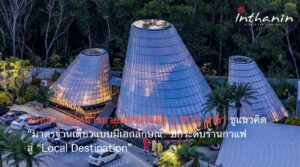 อินทนิล เดินหน้าขยายแฟรนไชส์สู่ 1,400 สาขา  ชูแนวคิด “มาตรฐานเดียวแบบมีเอกลักษณ์” ยกระดับร้านกาแฟสู่ “Local Destination”