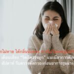 คัดจมูกไม่หาย ได้กลิ่นน้อยลง อาจไม่ใช่แค่ภูมิแพ้! แพทย์ รพ.วิมุต พหลโยธิน เตือนเสี่ยง “ริดสีดวงจมูก” แนะมีอาการต่อเนื่องเกิน 4 สัปดาห์ รีบตรวจคัดกรองก่อนอาการรุนแรง