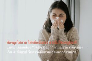 คัดจมูกไม่หาย ได้กลิ่นน้อยลง อาจไม่ใช่แค่ภูมิแพ้! แพทย์ รพ.วิมุต พหลโยธิน เตือนเสี่ยง “ริดสีดวงจมูก” แนะมีอาการต่อเนื่องเกิน 4 สัปดาห์ รีบตรวจคัดกรองก่อนอาการรุนแรง