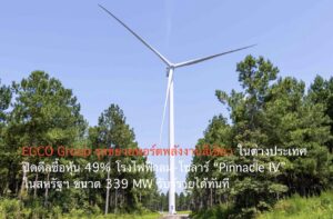 EGCO Group รุกขยายพอร์ตพลังงานสีเขียวในต่างประเทศ ปิดดีลซื้อหุ้น 49% โรงไฟฟ้าลม-โซลาร์ “Pinnacle IV” ในสหรัฐฯ ขนาด 339 MW รับรู้รายได้ทันที