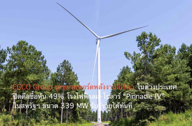 EGCO Group รุกขยายพอร์ตพลังงานสีเขียวในต่างประเทศ ปิดดีลซื้อหุ้น 49% โรงไฟฟ้าลม-โซลาร์ “Pinnacle IV” ในสหรัฐฯ ขนาด 339 MW รับรู้รายได้ทันที