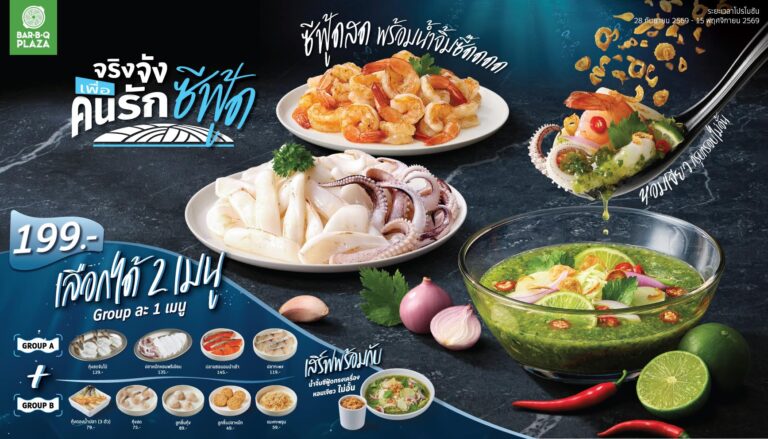 พี่ GON ยกทะเลขึ้นเตา! เสิร์ฟแคมเปญ “จริงจังเพื่อคนรักซีฟู้ด”