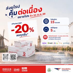 ไปรษณีย์ไทย เคลียร์ทางส่งออกยุโรป! อัดโปร “ePacket DDP” มอบส่วนลดสุดคุ้ม 20% พร้อมเสริมทัพ Etsy-Pinkoi ดัน 5 แพลตฟอร์ม ปลดล็อกภาษีปลายทาง หนุนผู้ค้าไทยโกยยอดไฮซีซัน วันนี้ – 31 ต.ค. 69