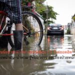 ฝนนี้อย่าชะล่าใจ! แพทย์เตือน “5 โรคยอดฮิต” ช่วงหน้าฝน–น้ำท่วม รู้ทันอาการ ลดเสี่ยงป่วยหนัก
