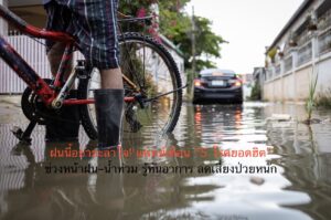 ฝนนี้อย่าชะล่าใจ! แพทย์เตือน “5 โรคยอดฮิต” ช่วงหน้าฝน–น้ำท่วม รู้ทันอาการ ลดเสี่ยงป่วยหนัก