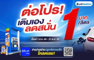พีทีที สเตชั่น เดินหน้าขยาย Self Serve อย่างต่อเนื่อง ล่าสุด 340 สถานีทั่วไทย พร้อมต่อโปรเติมเองลด 1 บาท/ลิตร ถึง 31 ต.ค. 69 ช่วยแบ่งเบาค่าเดินทางหลังน้ำท่วม