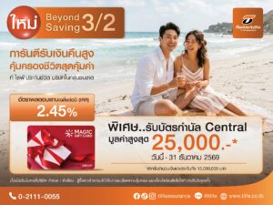 ที ไลฟ์ ประกันชีวิต เปิดเกมรุกตลาดออมเงินส่งท้ายปี  ส่ง “Beyond Saving 3/2” ฟิกซ์ IRR สูง 2.45% ต่อปี  ปักหมุดจุดพักเงินเสี่ยงต่ำ ไม่เสียภาษี
