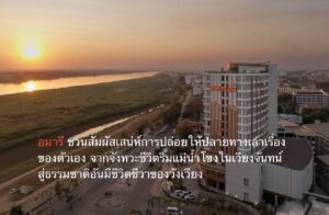 อมารี ชวนสัมผัสเสน่ห์การปล่อยให้ปลายทางเล่าเรื่องของตัวเอง จากจังหวะชีวิตริมแม่น้ำโขงในเวียงจันทน์ สู่ธรรมชาติอันมีชีวิตชีวาของวังเวียง