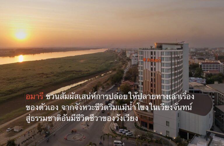 อมารี ชวนสัมผัสเสน่ห์การปล่อยให้ปลายทางเล่าเรื่องของตัวเอง จากจังหวะชีวิตริมแม่น้ำโขงในเวียงจันทน์ สู่ธรรมชาติอันมีชีวิตชีวาของวังเวียง