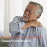 แพทย์ เตือน “เบาหวาน-ฮอร์โมนผิดปกติ” เรื่องกระดูกที่หลายคนมองข้าม