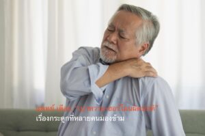 แพทย์ เตือน “เบาหวาน-ฮอร์โมนผิดปกติ” เรื่องกระดูกที่หลายคนมองข้าม