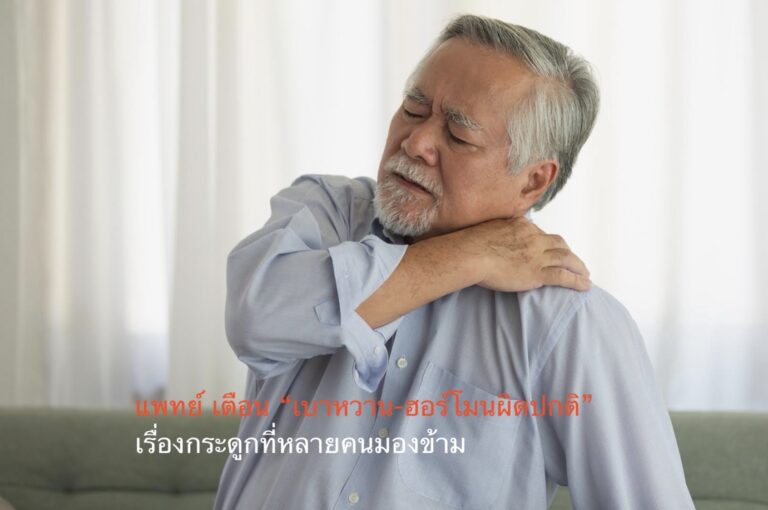 แพทย์ เตือน “เบาหวาน-ฮอร์โมนผิดปกติ” เรื่องกระดูกที่หลายคนมองข้าม