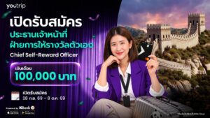 เมื่อการไปเที่ยวกลายเป็นงาน! YouTrip เปิดรับสมัคร “ประธานเจ้าหน้าที่ฝ่ายการให้รางวัลตัวเอง” เงินเดือน 1 แสนบาท