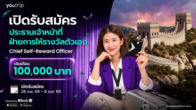 เมื่อการไปเที่ยวกลายเป็นงาน! YouTrip เปิดรับสมัคร “ประธานเจ้าหน้าที่ฝ่ายการให้รางวัลตัวเอง” เงินเดือน 1 แสนบาท