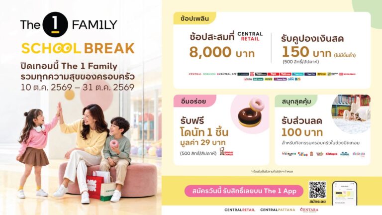 The 1 Family School Break จัดเต็มความสุขรับปิดเทอม ผนึก Ecosystem กลุ่มเซ็นทรัล รวมสิทธิประโยชน์ “ช้อปเพลิน – อิ่มอร่อย – สนุกสุดคุ้ม” เพื่อทุกโมเมนต์ของครอบครัว ตลอดเดือนตุลาคม 2569