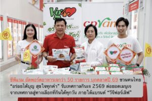 ซีพีแรม อัดพอร์ตอาหารเจกว่า 50 รายการ บุกตลาดปี 69 ชวนคนไทย “อร่อยได้บุญ สุขใจทุกคำ” รับเทศกาลกินเจ 2569  พร้อมต่อยอดเมนูเจจากเทศกาลสู่ทางเลือกที่กินได้ทุกวัน ภายใต้แบรนด์ “วีจีฟอร์เลิฟ”