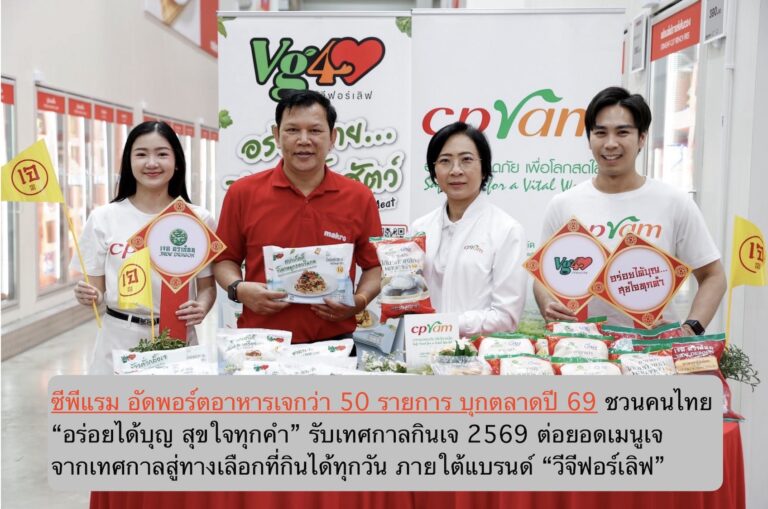 ซีพีแรม อัดพอร์ตอาหารเจกว่า 50 รายการ บุกตลาดปี 69 ชวนคนไทย “อร่อยได้บุญ สุขใจทุกคำ” รับเทศกาลกินเจ 2569  พร้อมต่อยอดเมนูเจจากเทศกาลสู่ทางเลือกที่กินได้ทุกวัน ภายใต้แบรนด์ “วีจีฟอร์เลิฟ”