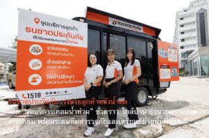 ธนชาตประกันภัย เร่งช่วยลูกค้าหลังน้ำลด เปิด “จุดบริการเคลมน้ำท่วม” ชั่วคราว ใกล้บ้าน อำนวยความสะดวกงานเคลม พร้อมระดมทีมสำรวจภัยและเตรียมขยายพื้นที่ดูแล