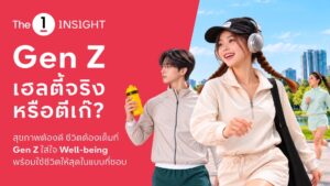 The 1 Insight ชวนหาคำตอบ “Gen Z เฮลตี้จริงหรือตีเก๊?” ชี้ Active Lifestyle มาแรง ตั้งแต่ออกกำลังกายสู่การดูแลสุขภาพองค์รวม ขณะที่ไลฟ์สไตล์สังสรรค์ยังเติบโตควบคู่