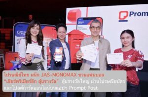 ไปรษณีย์ไทย ผนึก JAS–MONOMAX ชวนแฟนบอล “เชียร์พรีเมียร์ลีก ลุ้นรางวัล”  ลุ้นรางวัลใหญ่ ผ่านไปรษณียบัตรและโปสต์การ์ดออนไลน์บนแอปฯ Prompt Post