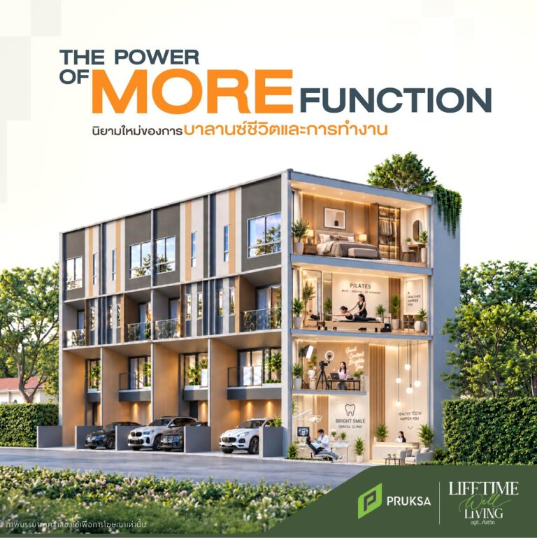 พฤกษา พลิกโฉมบ้าน 3 ชั้น แบรนด์ “PATIO” ชูแนวคิด “THE POWER OF MORE” รับเทรนด์ Smart Investment บน 6 ทำเลศักยภาพ