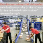 ไปรษณีย์ไทยเดินมาตรการประคอง SME ฝ่าวิกฤตภัยน้ำท่วม  หนุนความต่อเนื่องผู้ประกอบการด้วย 5 “ตัวช่วย” ครบวงจร ตั้งแต่ “รับ–ส่ง–ขาย–รักษาสินค้า–บริหารออร์เดอร์” ลดจุดสะดุดตลอดเส้นทางธุรกิจ