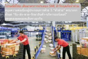 ไปรษณีย์ไทยเดินมาตรการประคอง SME ฝ่าวิกฤตภัยน้ำท่วม  หนุนความต่อเนื่องผู้ประกอบการด้วย 5 “ตัวช่วย” ครบวงจร ตั้งแต่ “รับ–ส่ง–ขาย–รักษาสินค้า–บริหารออร์เดอร์” ลดจุดสะดุดตลอดเส้นทางธุรกิจ