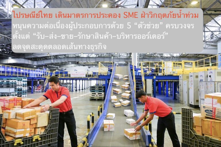 ไปรษณีย์ไทยเดินมาตรการประคอง SME ฝ่าวิกฤตภัยน้ำท่วม  หนุนความต่อเนื่องผู้ประกอบการด้วย 5 “ตัวช่วย” ครบวงจร ตั้งแต่ “รับ–ส่ง–ขาย–รักษาสินค้า–บริหารออร์เดอร์” ลดจุดสะดุดตลอดเส้นทางธุรกิจ