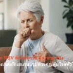 ปอดอักเสบจาก RSV ติดได้ทุกวัย ผู้สูงอายุ 50+ มีโรคร่วม เสี่ยงปอดอักเสบรุนแรง อาจกระตุ้นโรคหัวใจให้กำเริบ