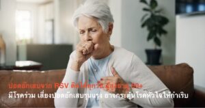 ปอดอักเสบจาก RSV ติดได้ทุกวัย ผู้สูงอายุ 50+ มีโรคร่วม เสี่ยงปอดอักเสบรุนแรง อาจกระตุ้นโรคหัวใจให้กำเริบ