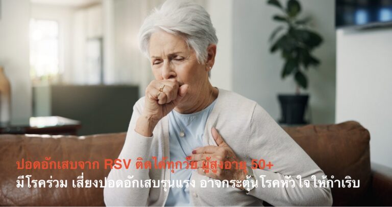 ปอดอักเสบจาก RSV ติดได้ทุกวัย ผู้สูงอายุ 50+ มีโรคร่วม เสี่ยงปอดอักเสบรุนแรง อาจกระตุ้นโรคหัวใจให้กำเริบ