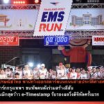 ดีอี x ไปรษณีย์ไทย พานักวิ่งออกสตาร์ต บนถนนสายประวัติศาสตร์-แลนด์มาร์กกรุงเทพฯ ขนทัพคนดังร่วมสร้างสีสัน พร้อมกิมมิกสุดว้าว e-Timestamp รับรองผลวิ่งดิจิทัลครั้งแรก