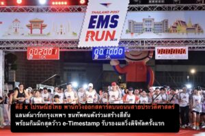 ดีอี x ไปรษณีย์ไทย พานักวิ่งออกสตาร์ต บนถนนสายประวัติศาสตร์-แลนด์มาร์กกรุงเทพฯ ขนทัพคนดังร่วมสร้างสีสัน พร้อมกิมมิกสุดว้าว e-Timestamp รับรองผลวิ่งดิจิทัลครั้งแรก