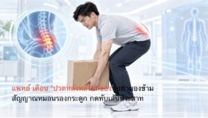 แพทย์ เตือน ‘ปวดหลังหลังยกของ’ อย่ามองข้าม สัญญาณหมอนรองกระดูก    กดทับเส้นประสาท