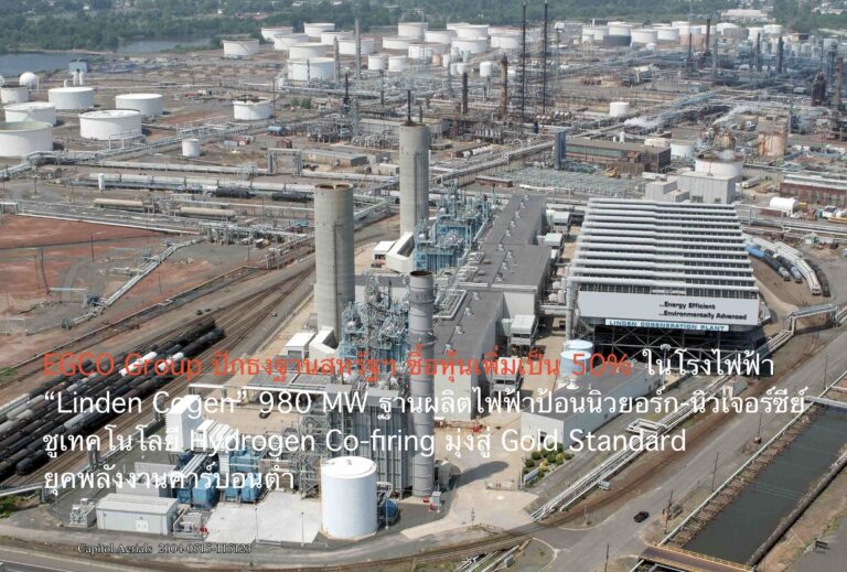 EGCO Group ปักธงฐานสหรัฐฯ ซื้อหุ้นเพิ่มเป็น 50% ในโรงไฟฟ้า “Linden Cogen” 980 MW ฐานผลิตไฟฟ้าป้อนนิวยอร์ก-นิวเจอร์ซีย์ ชูเทคโนโลยี Hydrogen Co-firing มุ่งสู่ Gold Standard ยุคพลังงานคาร์บอนต่ำ