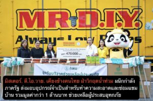 มิสเตอร์. ดี.ไอ.วาย. เคียงข้างคนไทย ฝ่าวิกฤตน้ำท่วม ผนึกกำลังภาครัฐ ส่งมอบอุปกรณ์จำเป็นสำหรับทำความสะอาดและซ่อมแซมบ้าน รวมมูลค่ากว่า 1 ล้านบาท ช่วยเหลือผู้ประสบอุทกภัย