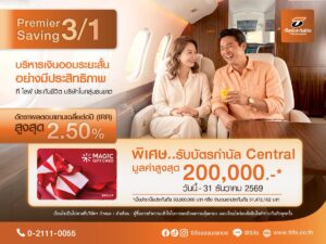ที ไลฟ์ ประกันชีวิต ต่อยอดเกมรุกตลาดออมเงิน  เปิดตัว “Premier Saving 3/1” ชู IRR สูงสุด 2.50%  โซลูชันออมเงินระยะสั้น ตอบโจทย์ยุคดอกเบี้ยต่ำ