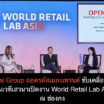 The 1 Central Group ถอดรหัสเมกะเทรนด์ขับเคลื่อนอนาคตรีเทลเอเชีย  บนเวทีเสวนาเปิดงาน World Retail Lab Asia 2026 ณ ฮ่องกง
