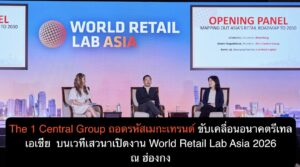 The 1 Central Group ถอดรหัสเมกะเทรนด์ขับเคลื่อนอนาคตรีเทลเอเชีย  บนเวทีเสวนาเปิดงาน World Retail Lab Asia 2026 ณ ฮ่องกง