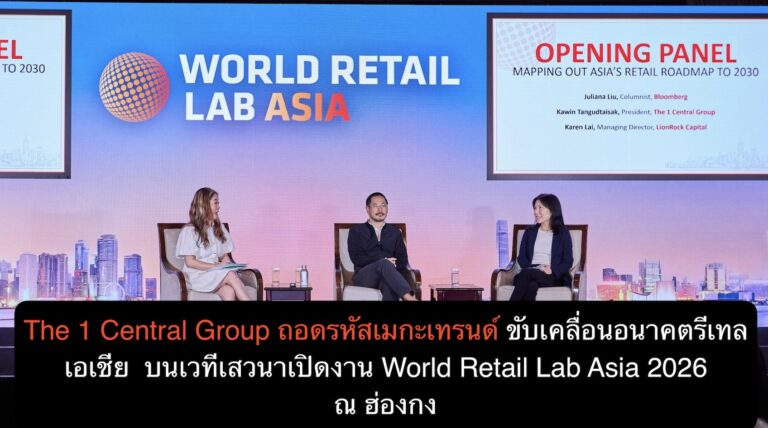 The 1 Central Group ถอดรหัสเมกะเทรนด์ขับเคลื่อนอนาคตรีเทลเอเชีย  บนเวทีเสวนาเปิดงาน World Retail Lab Asia 2026 ณ ฮ่องกง