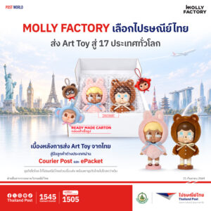 ไปรษณีย์ไทย ปักหมุด “ครีเอเตอร์ – ครีเอทีฟอีโคโนมี” รับมูลค่า 1.8 ล้านล้าน ชูหลากบริการศักยภาพ เชื่อมสินค้าสร้างสรรค์สู่ผู้ซื้อทั่วโลก พร้อมเปิดโมเดล “Molly Factory”  ใช้โลจิสติกส์พา CRYBABY สู่นักสะสม 17 ประเทศ