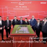 เนสท์เล่ ลงทุน 23,000 ล้านบาท เริ่มโครงการก่อสร้างและวางศิลาฤกษ์ โรงงานผลิตกาแฟแห่งใหม่ในไทย