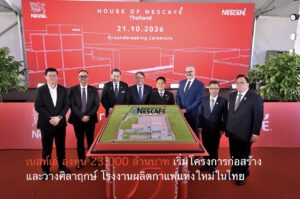 เนสท์เล่ ลงทุน 23,000 ล้านบาท เริ่มโครงการก่อสร้างและวางศิลาฤกษ์ โรงงานผลิตกาแฟแห่งใหม่ในไทย