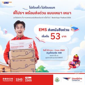 ขนกลับไม่ไหว พี่ไปรฯ ช่วยหิ้ว! “ไปรษณีย์ไทย” จัดโปร EMS เหมาจ่าย เริ่มต้น 53 บาท ในงานมหกรรมหนังสือฯ ครั้งที่ 31