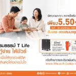 ที ไลฟ์ ประกันชีวิต ช่วยผู้ปกครองรับมือช่วงเปิดเทอม  สานต่อแคมเปญ “กรมธรรม์ T Life กู้ง่าย ได้ชัวร์”  ปลดล็อกเงินสะสมในประกันออมทรัพย์ เสริมสภาพคล่อง มอบเงินสดทันใจ