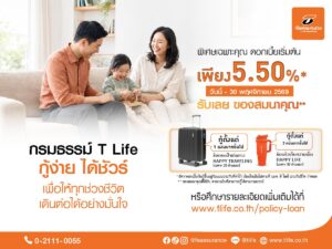ที ไลฟ์ ประกันชีวิต ช่วยผู้ปกครองรับมือช่วงเปิดเทอม  สานต่อแคมเปญ “กรมธรรม์ T Life กู้ง่าย ได้ชัวร์”  ปลดล็อกเงินสะสมในประกันออมทรัพย์ เสริมสภาพคล่อง มอบเงินสดทันใจ
