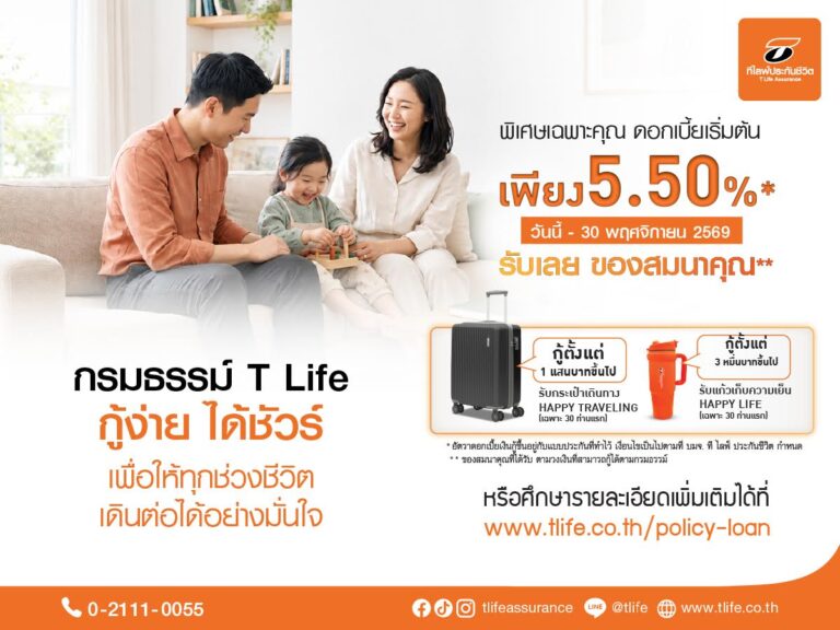 ที ไลฟ์ ประกันชีวิต ช่วยผู้ปกครองรับมือช่วงเปิดเทอม  สานต่อแคมเปญ “กรมธรรม์ T Life กู้ง่าย ได้ชัวร์”  ปลดล็อกเงินสะสมในประกันออมทรัพย์ เสริมสภาพคล่อง มอบเงินสดทันใจ