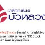 หลักทรัพย์บัวหลวง ชี้เทรนด์ AI โลกยังไม่จบรอบ ชูลงทุนอัตโนมัติด้วยกลยุทธ์ “DR Stock Focus” จัดพอร์ตหุ้นเทคชั้นนำ