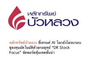 หลักทรัพย์บัวหลวง ชี้เทรนด์ AI โลกยังไม่จบรอบ ชูลงทุนอัตโนมัติด้วยกลยุทธ์ “DR Stock Focus” จัดพอร์ตหุ้นเทคชั้นนำ