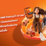 SME ไทย 93% ชี้ “AI และระบบอัตโนมัติ” ช่วยเร่งสปีดธุรกิจ